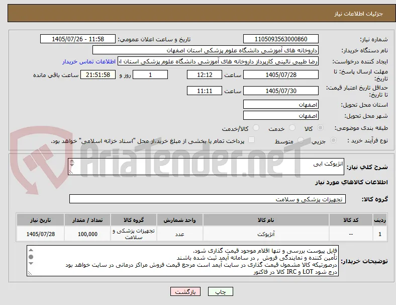 انژیوکت ابی 

روال خرید 4 ماهه پس از تامین اعتبار هزینه بار بعهده تامین کننده
