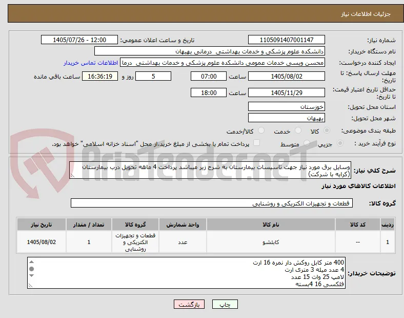 وسایل برق مورد نیاز جهت تاسیسات بیمارستان به شرح زیر میباشد پرداخت 4 ماهه تحویل درب بیمارستان (کرایه با شرکت)