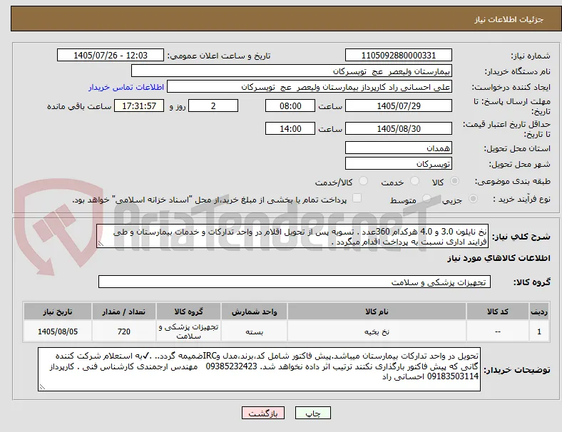 نخ نایلون 3.0 و 4.0 هرکدام 360عدد . تسویه پس از تحویل اقلام در واحد تدارکات و خدمات بیمارستان و طی فرایند اداری نسبت به پرداخت اقدام میگردد .  