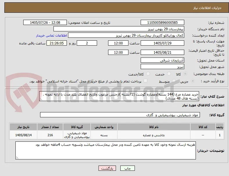 خرید عصاره مرغ (144 بسته)وعصاره گوشت (72بسته )ازجنس مرغوب وتاریخ انقضای بلند مدت با ارایه نمونه .(بسته های 48 عددی)