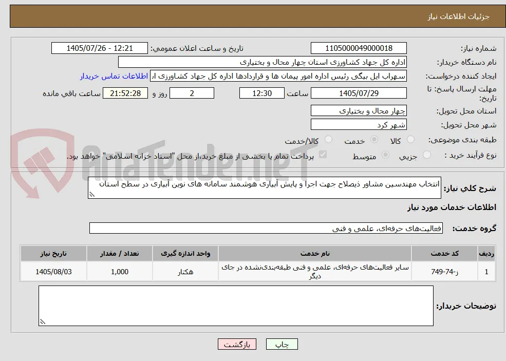 انتخاب مهندسین مشاور ذیصلاح جهت اجرا و پایش آبیاری هوشمند سامانه های نوین آبیاری در سطح استان