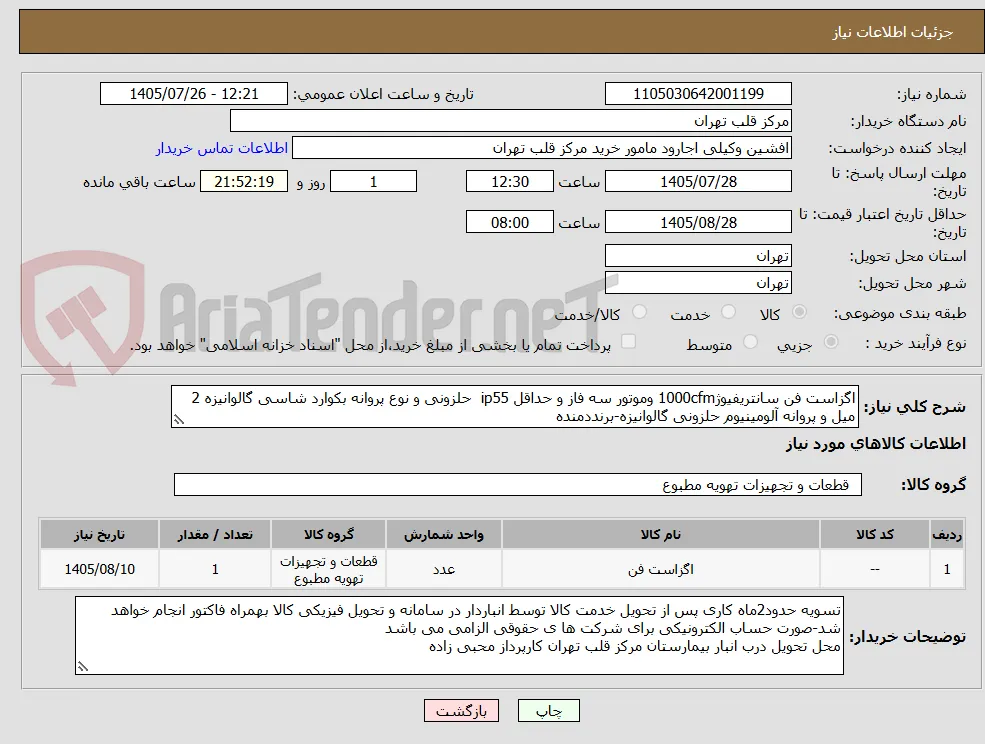 اگزاست فن سانتریفیوژ1000cfm وموتور سه فاز و حداقل ip55  حلزونی و نوع پروانه بکوارد شاسی گالوانیزه 2 میل و پروانه آلومینیوم حلزونی گالوانیزه-برنددمنده