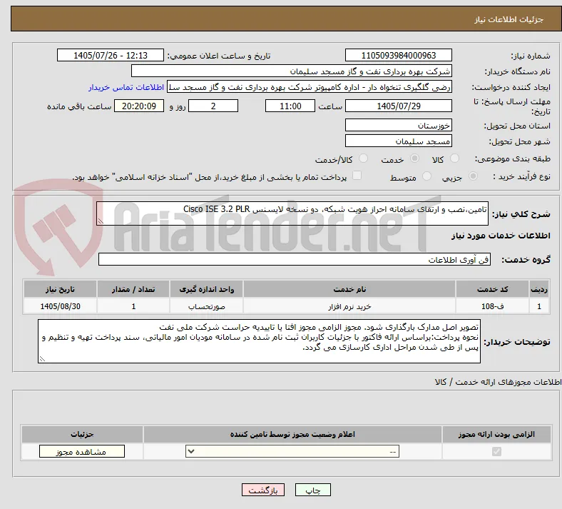 تامین،نصب و ارتقای سامانه احراز هویت شبکه، دو نسخه لایسنس Cisco ISE 3.2 PLR