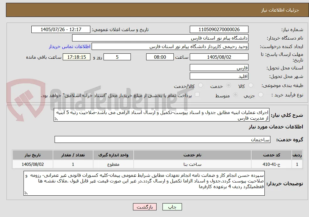اجرای عملیات ابنیه مطابق جدول و اسناد پیوست-تکمیل و ارسال اسناد الزامی می باشد-صلاحیت رتبه 5 ابنیه از مدیریت فارس