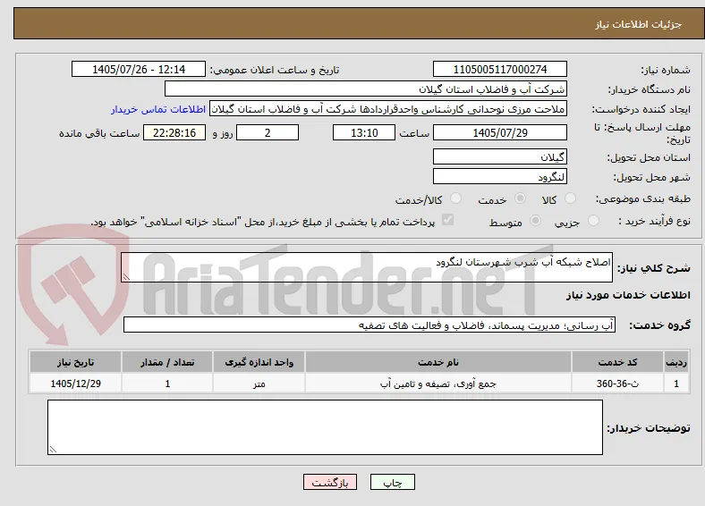 اصلاح شبکه آب شرب شهرستان لنگرود