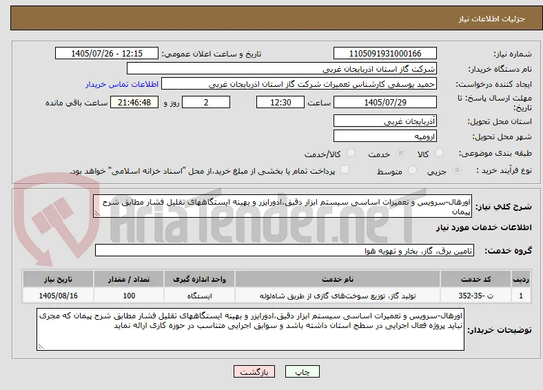 اورهال-سرویس و تعمیرات اساسی سیستم ابزار دقیق،ادورایزر و بهینه ایستگاههای تقلیل فشار مطابق شرح پیمان