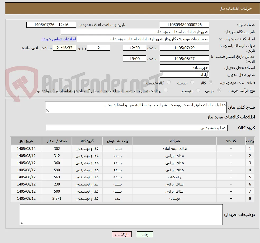 غذا با مخلفات طبق لیست پیوست- شرایط خرید مطالعه مهر و امضا شود...