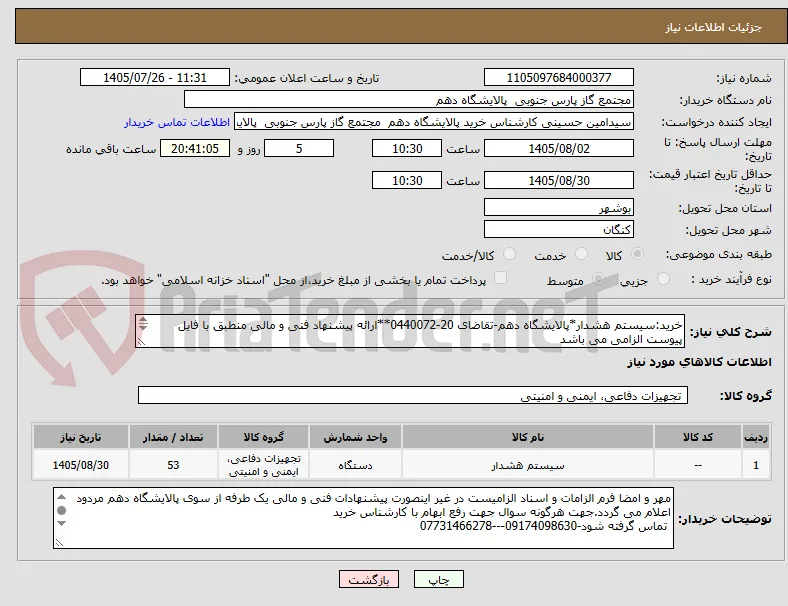 خرید:سیستم هشدار*پالایشگاه دهم-تقاضای 20-0440072**ارائه پیشنهاد فنی و مالی منطبق با فایل پیوست الزامی می باشد

