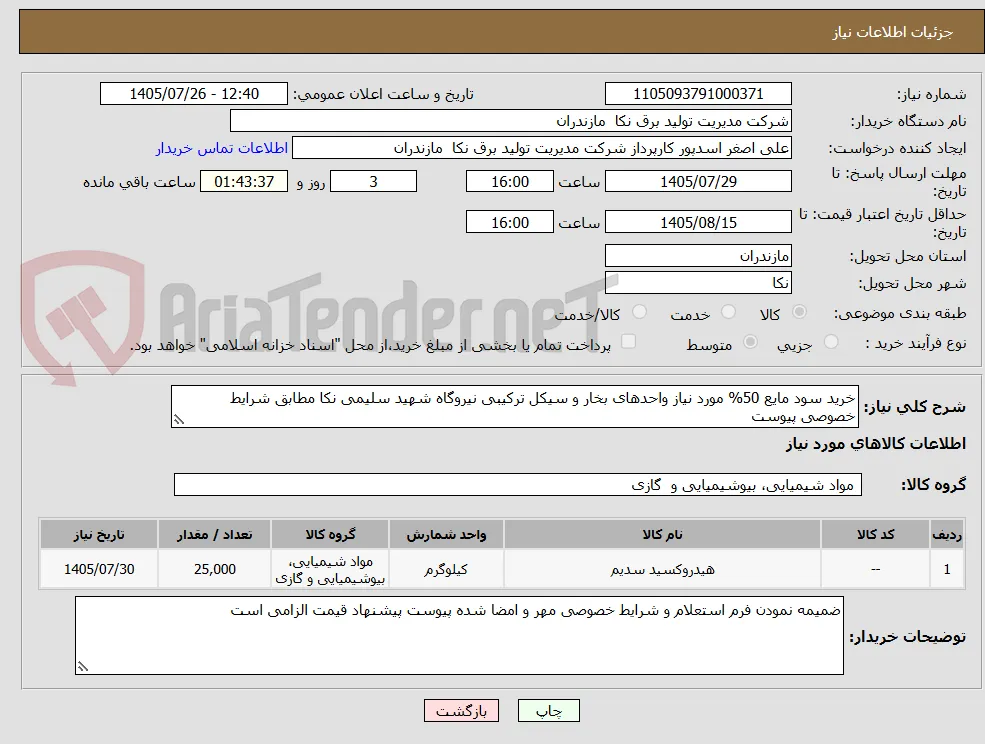 خرید سود مایع 50% مورد نیاز واحدهای بخار و سیکل ترکیبی نیروگاه شهید سلیمی نکا مطابق شرایط خصوصی پیوست