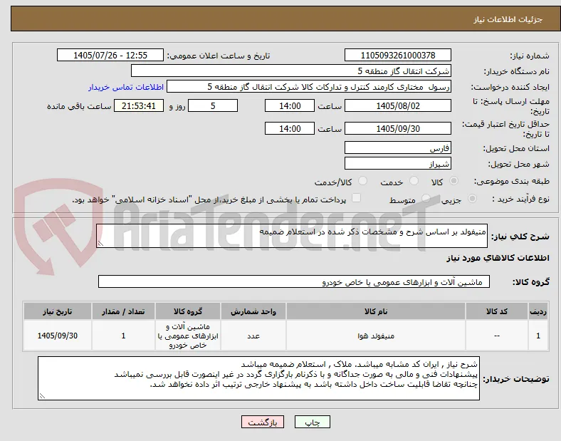 منیفولد بر اساس شرح و مشخصات ذکر شده در استعلام ضمیمه 