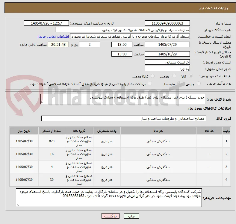 خرید سنگ ( پله، نما، پیشانی پله، کف) طبق برگه استعلام و مدارک پیوستی