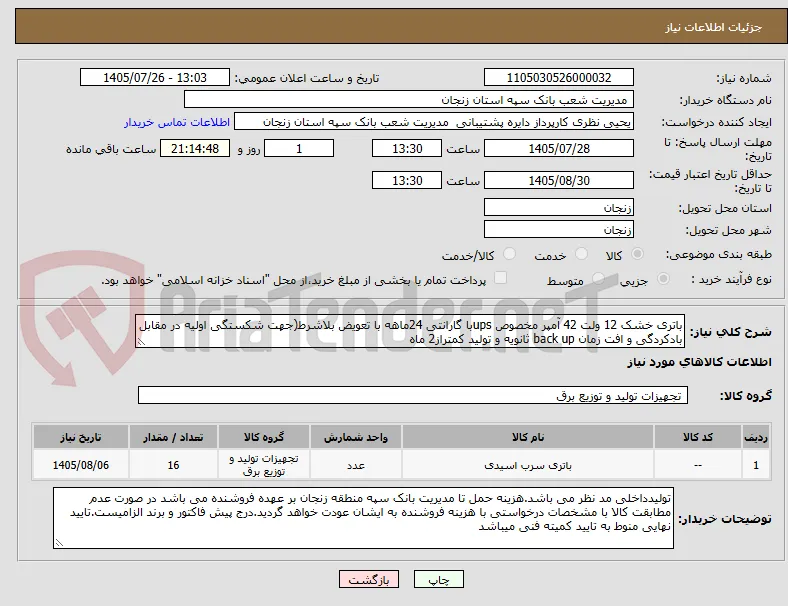 باتری خشک 12 ولت 42 آمپر مخصوص upsبا گارانتی 24ماهه با تعویض بلاشرط(جهت شکستگی اولیه در مقابل بادکردگی و افت زمان back up ثانویه و تولید کمتراز2 ماه
