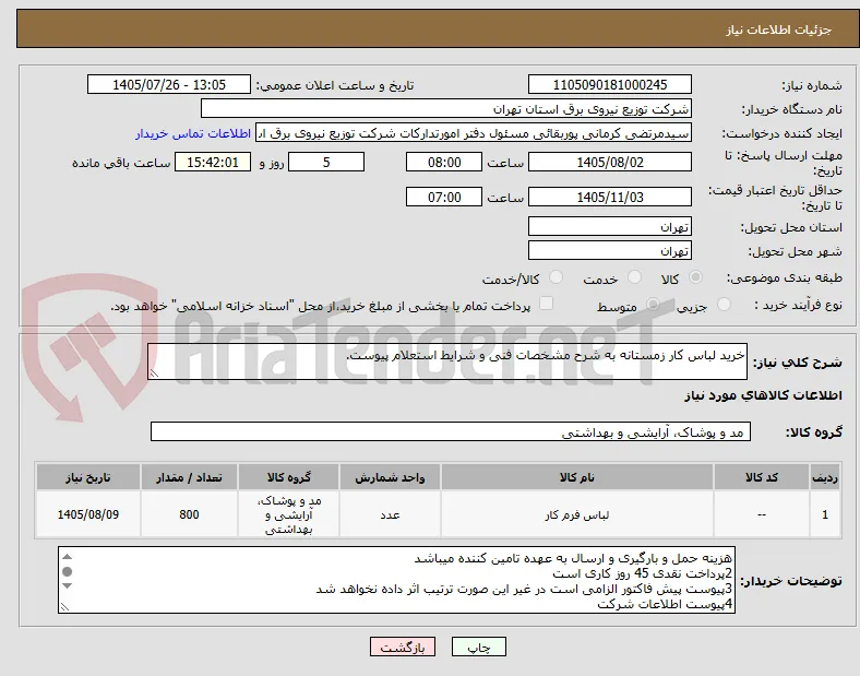 خرید لباس کار زمستانه به شرح مشخصات فنی و شرایط استعلام پیوست.
