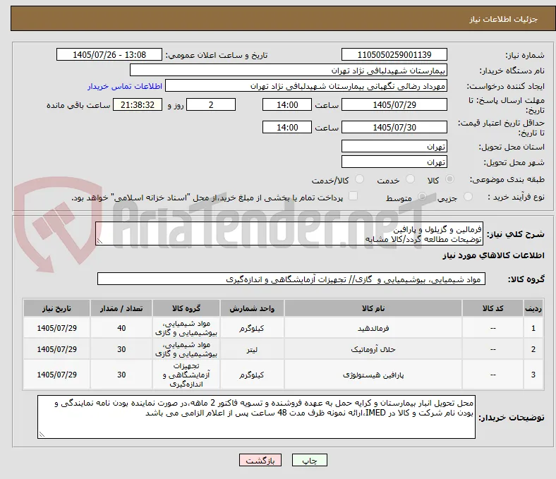 فرمالین و گزیلول و پارافین 
توضیحات مطالعه گردد/کالا مشابه