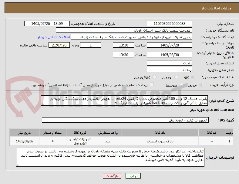 باتری خشک 12 ولت 100 آمپر مخصوص upsبا گارانتی 24ماهه با تعویض بلاشرط(جهت شکستگی اولیه در مقابل بادکردگی و افت زمان back up ثانویه و تولید کمتراز2 ماه