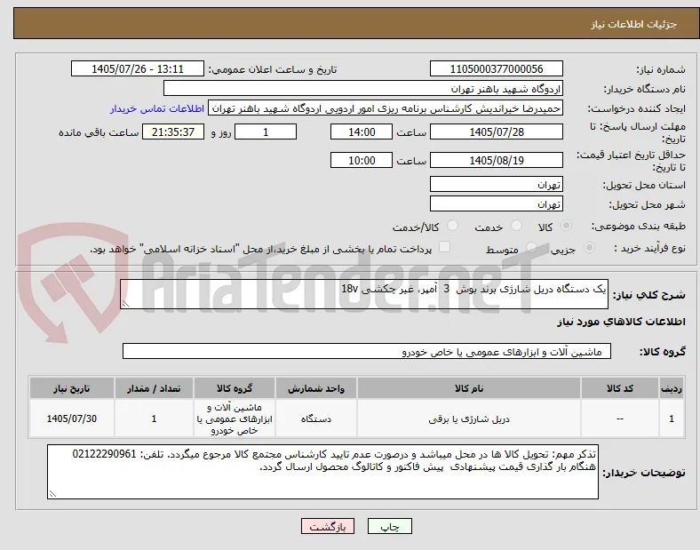یک دستگاه دریل شارژی برند بوش  3  آمپر، غیر چکشی 18v