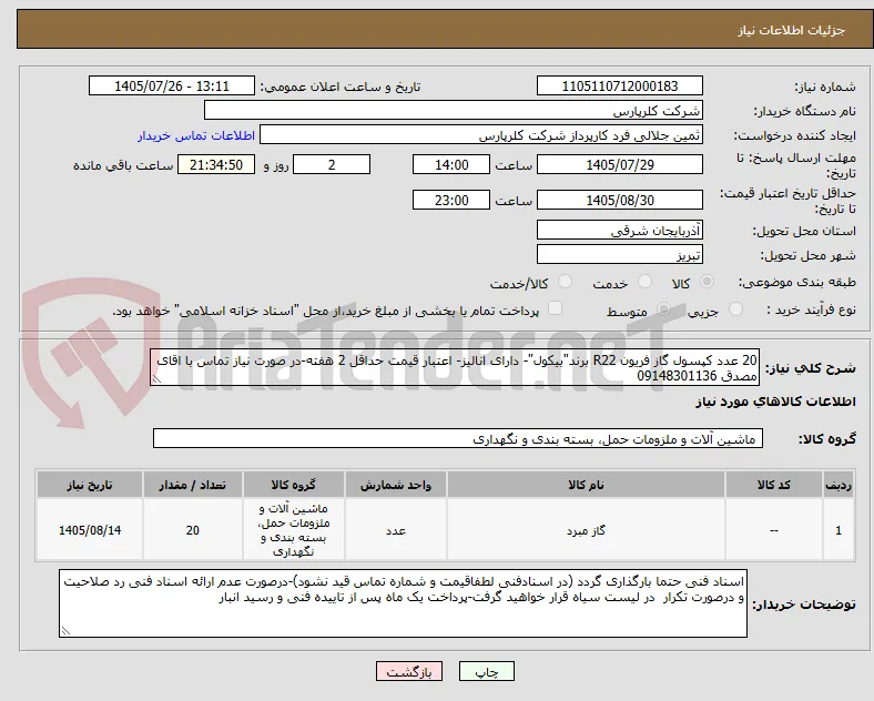 20 عدد کپسول گاز فریون R22 برند"بیکول"- دارای انالیز- اعتبار قیمت حداقل 2 هفته-در صورت نیاز تماس با اقای مصدق 09148301136