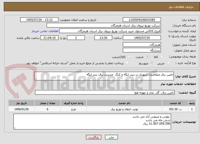 تامین برق متقاضیان شهری در بندر لنگه و کنگ  مدیریت برق بندر لنگه