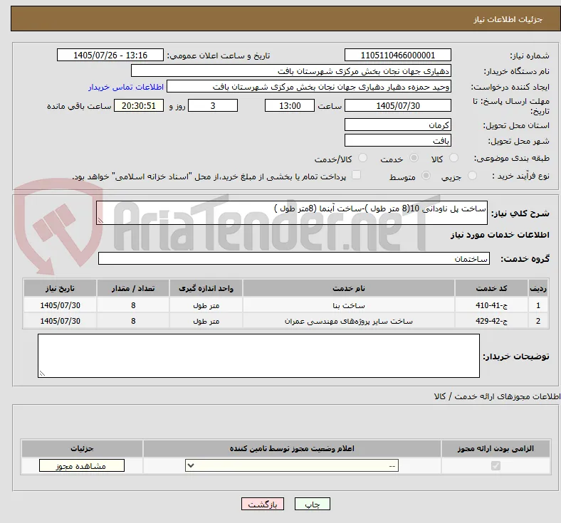 ساخت پل ناودانی 10(8 متر طول )-ساخت آبنما (8متر طول )