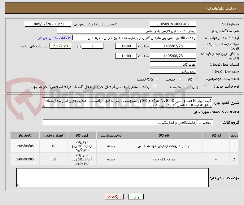 کیت لیپاز 10عدد و انتی A . B . D هرکدام 100ویال.پیوست پیش فاکتور الزامیست. محل تحویل انبار بیمارستان و هزینه ارسال با تامین کننده می باشد.