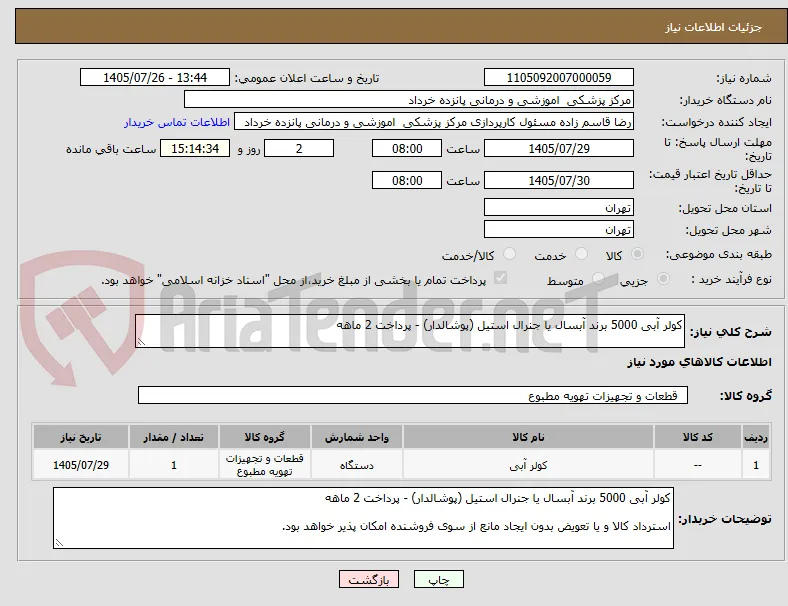 کولر آبی 5000 برند آبسال یا جنرال استیل (پوشالدار) - پرداخت 2 ماهه