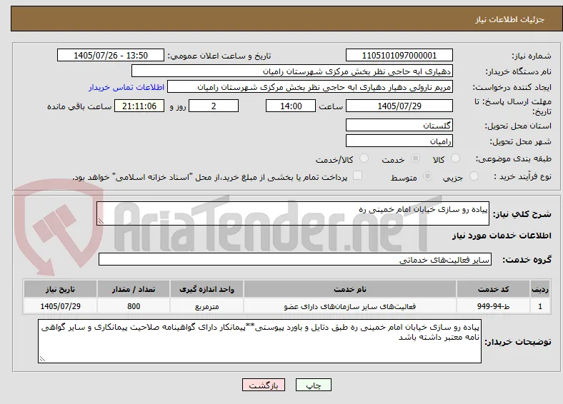 پیاده رو سازی خیابان امام خمینی ره