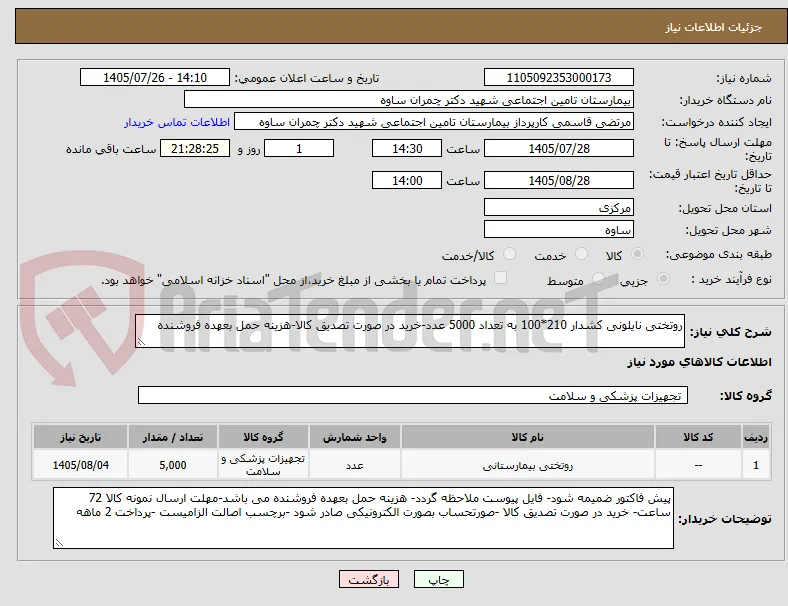 روتختی نایلونی کشدار 210*100 به تعداد 5000 عدد-خرید در صورت تصدیق کالا-هزینه حمل بعهده فروشنده