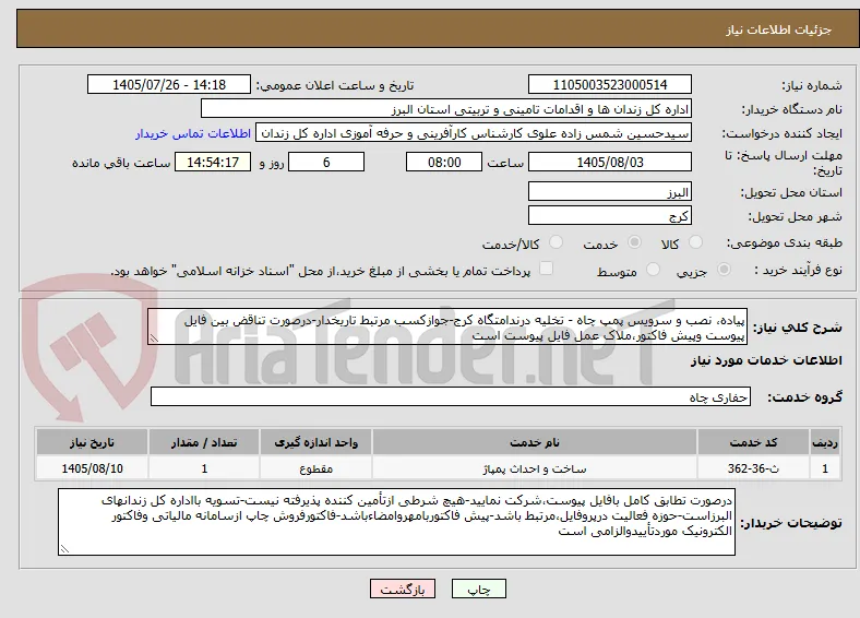 پیاده، نصب و سرویس پمپ چاه - تخلیه درندامتگاه کرج-جوازکسب مرتبط تاریخدار-درصورت تناقض بین فایل پیوست وپیش فاکتور،ملاک عمل فایل پیوست است