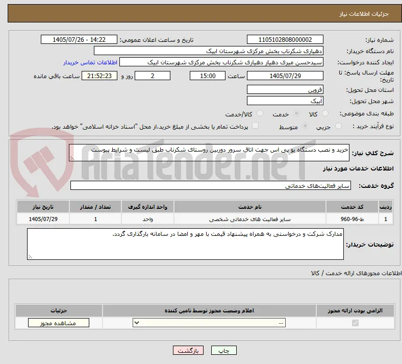 خرید و نصب دستگاه یو پی اس جهت اتاق سرور دوربین روستای شکرناب طبق لیست و شرایط پیوست