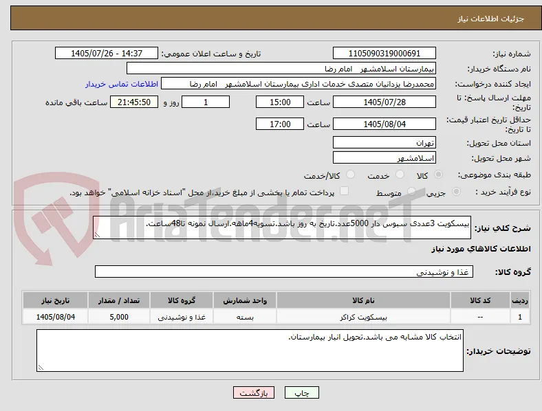 بیسکویت 3عددی سبوس دار 5000عدد.تاریخ به روز باشد.تسویه4ماهه.ارسال نمونه تا48ساعت.