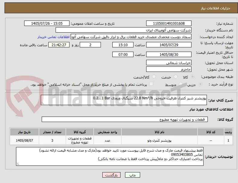 پوزیشنر ‎شیر کنترل‏ ظرفیت خروجی ‎22.8 Nm³/h‏ سیگنال ورودی ‎0.2...1 Bar‏