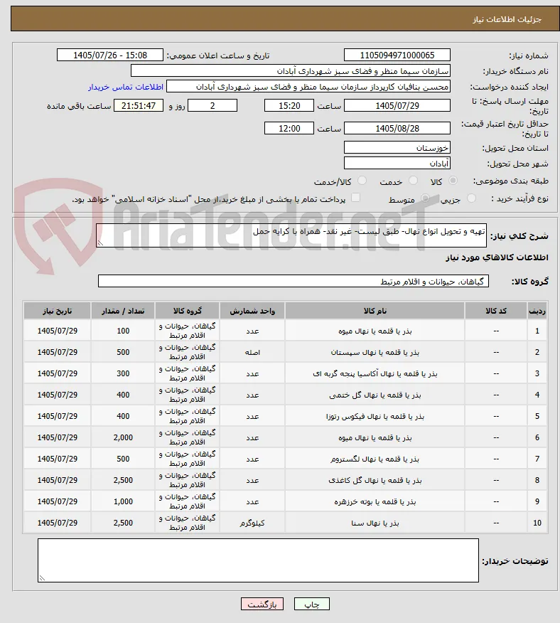 تهیه و تحویل انواع نهال- طبق لیست- غیر نقد- همراه با کرایه حمل