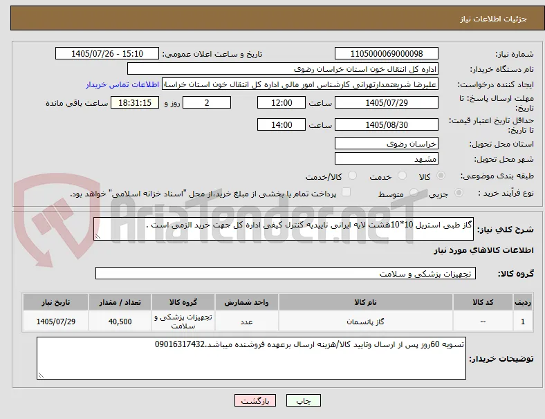 گاز طبی استریل 10*10هشت لایه ایرانی تاییدیه کنترل کیفی اداره کل جهت خرید الزمی است .