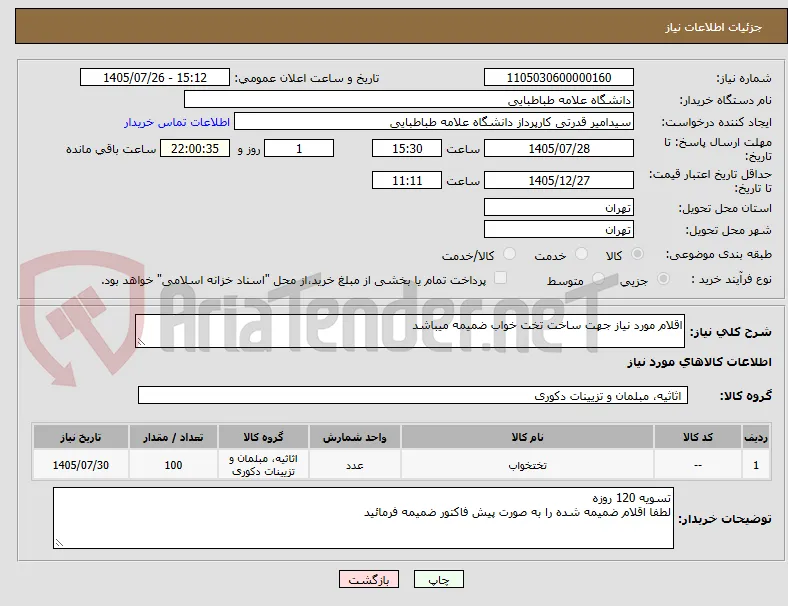 اقلام مورد نیاز جهت ساخت تخت خواب ضمیمه میباشد