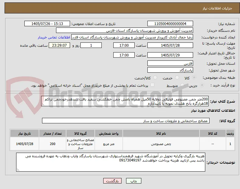 200متر چمن مصنوعی فوتبالی دولایه 50میل همراه بامش چمن خطکشی سفید بافت شدهدرخودچمن تراکم 18هزارگره بانخ هلندی نمونه با تاییداداره