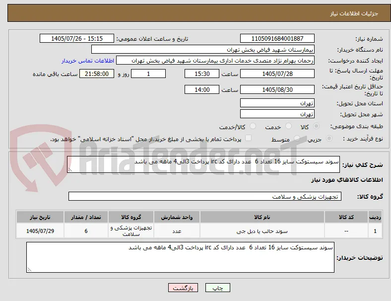 سوند سیستوکت سایز 16 تعداد 6  عدد دارای کد irc پرداخت 3الی4 ماهه می باشد 