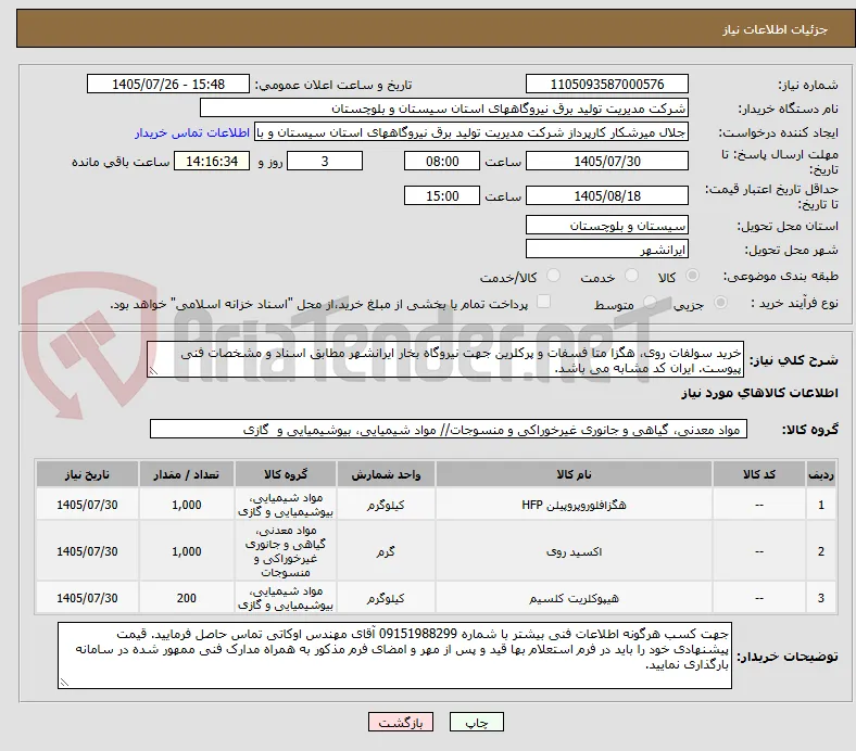 خرید سولفات روی، هگزا متا فسفات و پرکلرین جهت نیروگاه بخار ایرانشهر مطابق اسناد و مشخصات فنی پیوست. ایران کد مشابه می باشد.