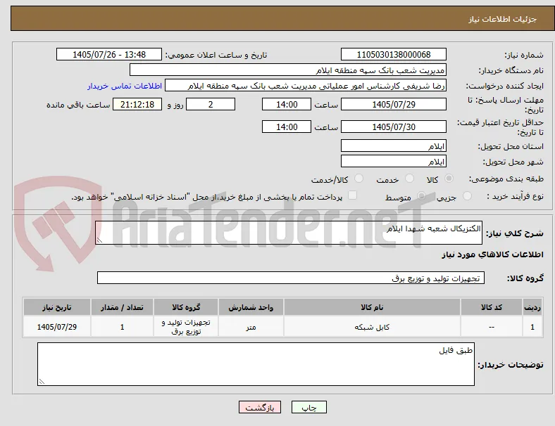الکتزیکال شعبه شهدا ایلام 