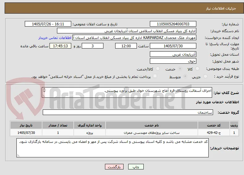 اجرای آسفالت روستای قره آغاج شهرستان خوی طبق برآورد پیوستی.

