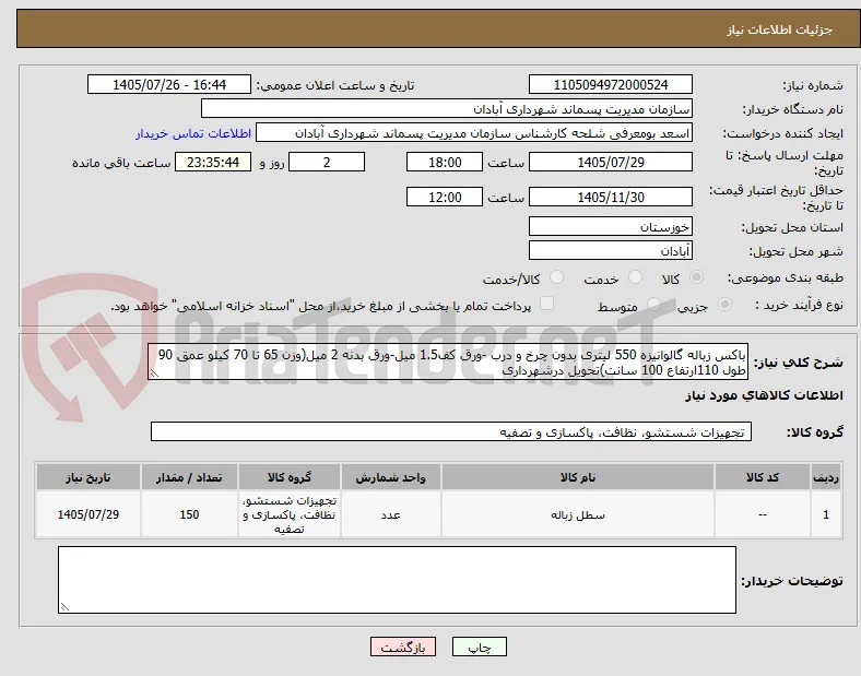 باکس زباله گالوانیزه 550 لیتری بدون چرخ و درب -ورق کف1.5 میل-ورق بدنه 2 میل(وزن 65 تا 70 کیلو عمق 90 طول 110ارتفاع 100 سانت)تحویل درشهرداری 