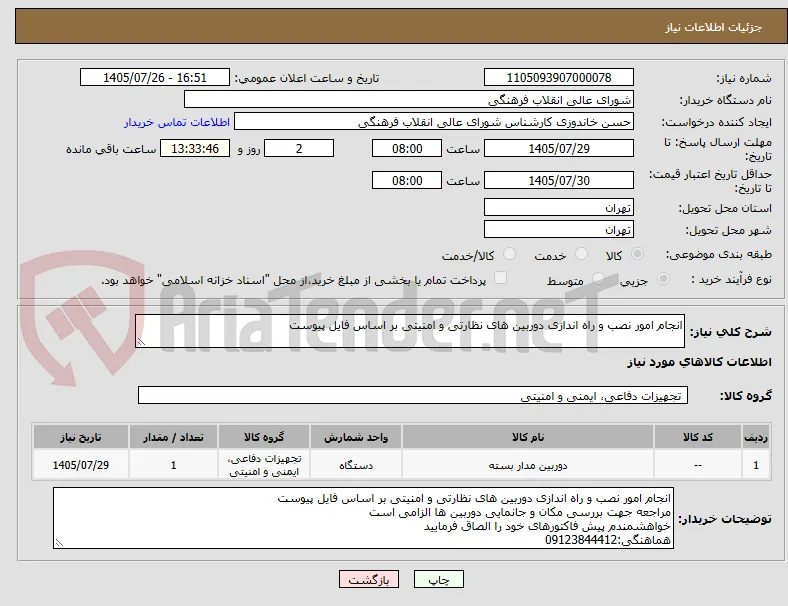 انجام امور نصب و راه اندازی دوربین های نظارتی و امنیتی بر اساس فایل پیوست
