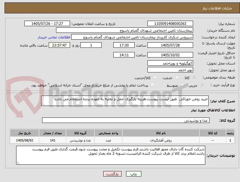 خرید روغن خوراکی  طبق لیست پیوست،هزینه بارگیری حمل و تخلیه به عهده برنده استعلام می باشد