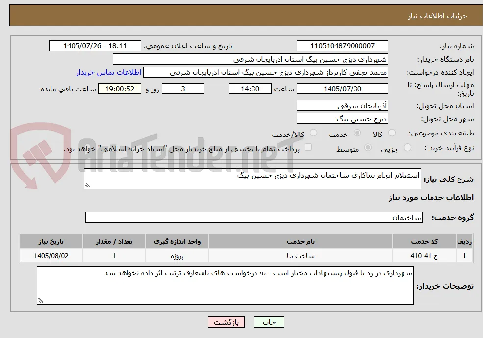 استعلام انجام نماکاری ساختمان شهرداری دیزج حسین بیگ 