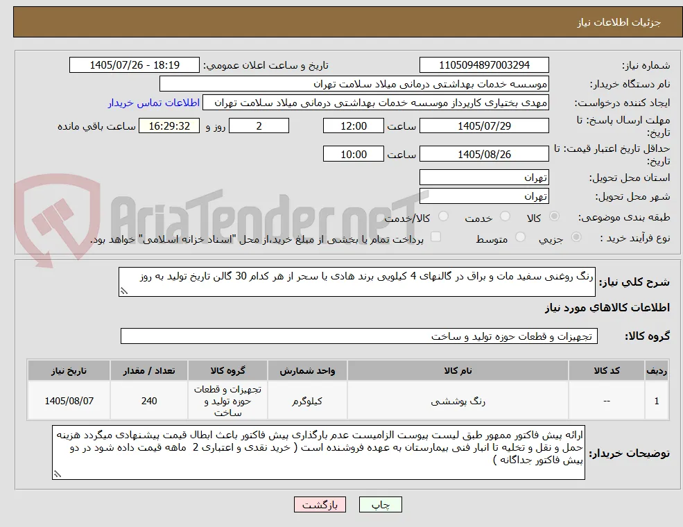رنگ روغنی سفید مات و براق در گالنهای 4 کیلویی برند هادی یا سحر از هر کدام 30 گالن تاریخ تولید به روز