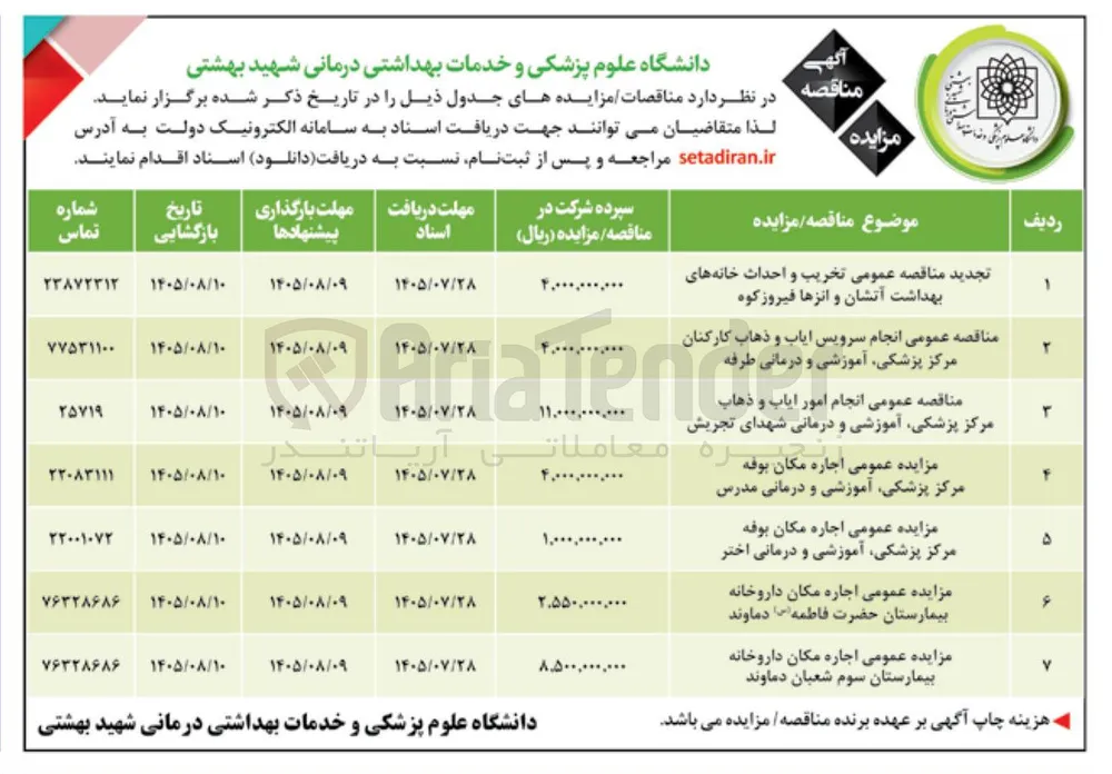  انجام سرویس ایاب و ذهاب کارکنان مرکز پزشکی، آموزشی و درمانی طرفه