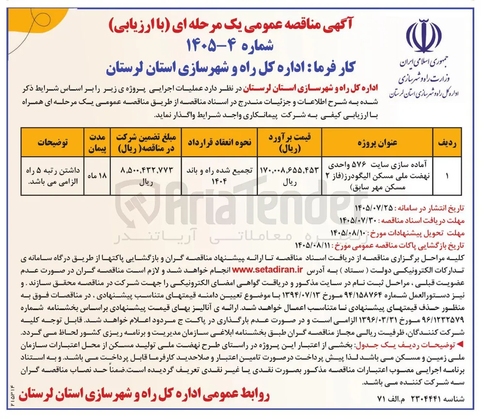 آماده سازی سایت ۵۷۶ واحدی نهضت ملی مسکن الیگودرز (فاز ۲ مسکن مهر سابق)