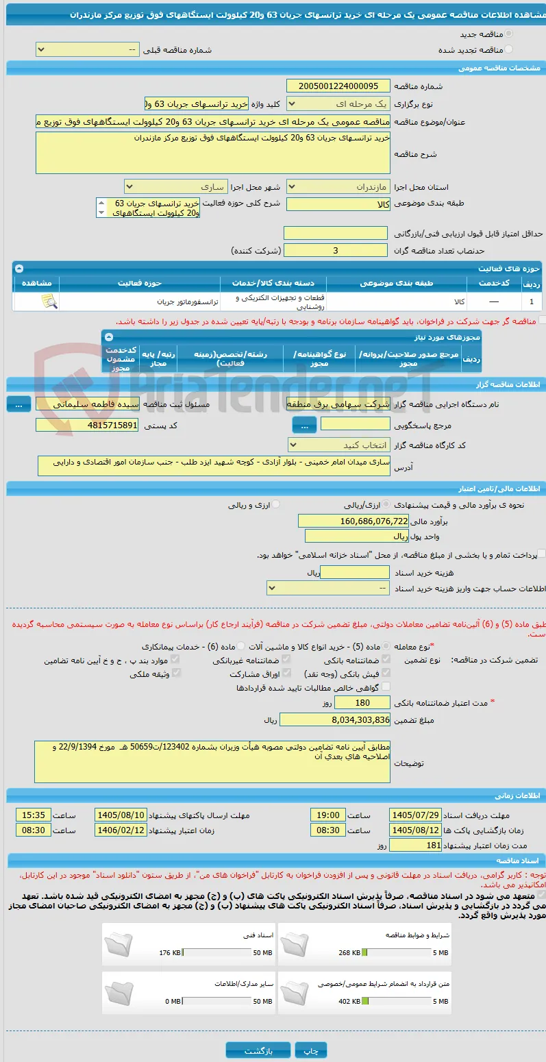 مناقصه عمومی یک مرحله ای خرید ترانسهای جریان 63 و20 کیلوولت ایستگاههای فوق توزیع مرکز مازندران 
