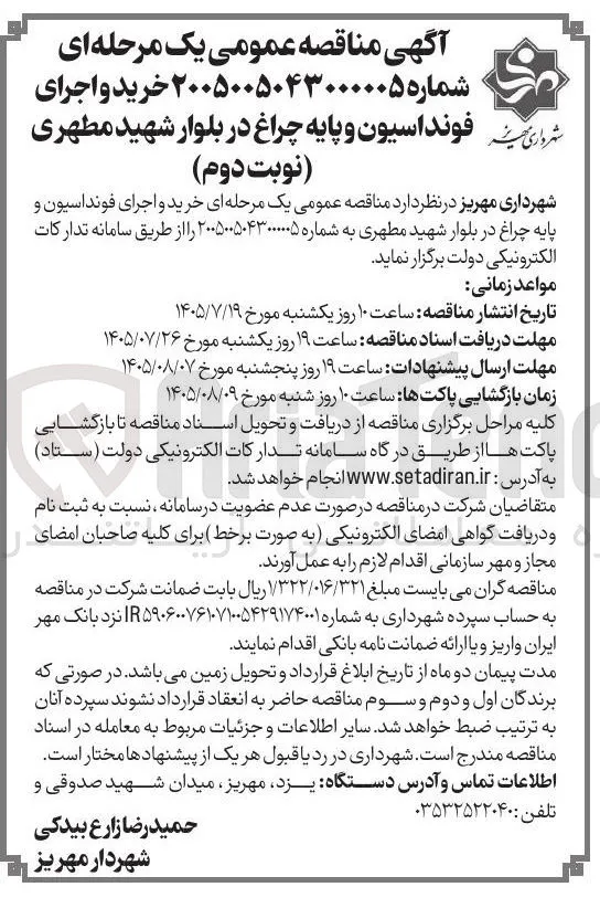 خرید و اجرای فونداسیون و پایه چراغ در بلوار شهید مطهری