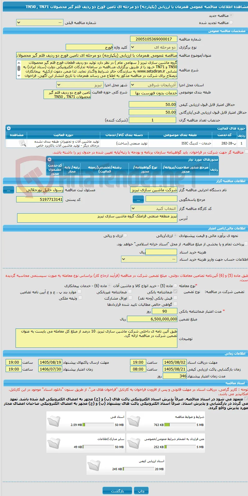 مناقصه عمومی همزمان با ارزیابی (یکپارچه) دو مرحله ای تامین فورج دو ردیف قلم گیر محصولات TN50 , TN71