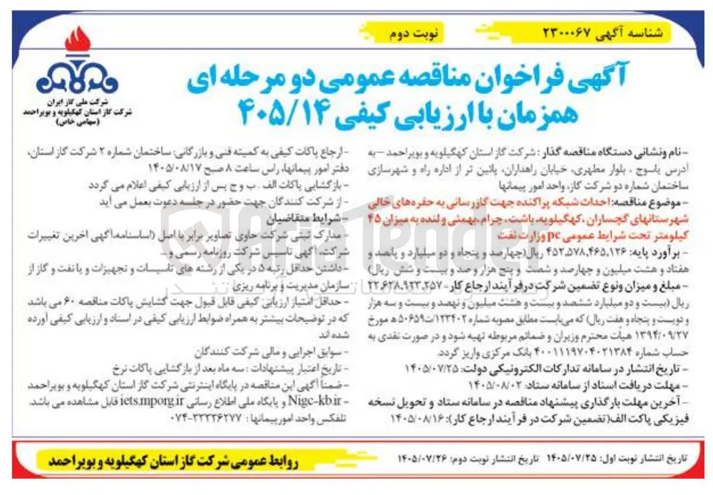 احداث شبکه پراکنده جهت گازرسانی به حفره های خالی شهرستان های گچساران، کهگیلویه، باشت، چرام، بهمئی و لنده به میزان ۴۵ کیلومتر تحت شرایط عمومی pc وزارت نفت